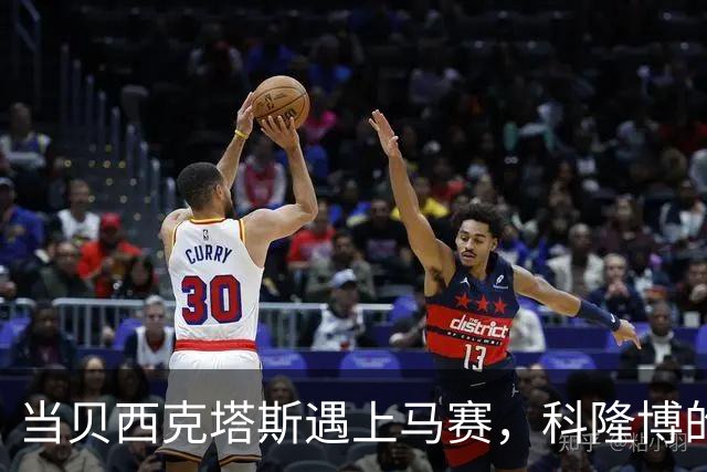 当贝西克塔斯遇上马赛，科隆博的戏份不容小觑
